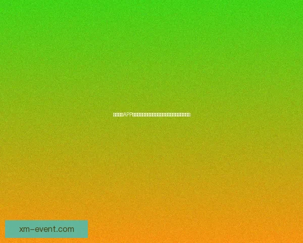 熊猫体育APP引领全民赛事互动新体验打造专业智能体育服务平台