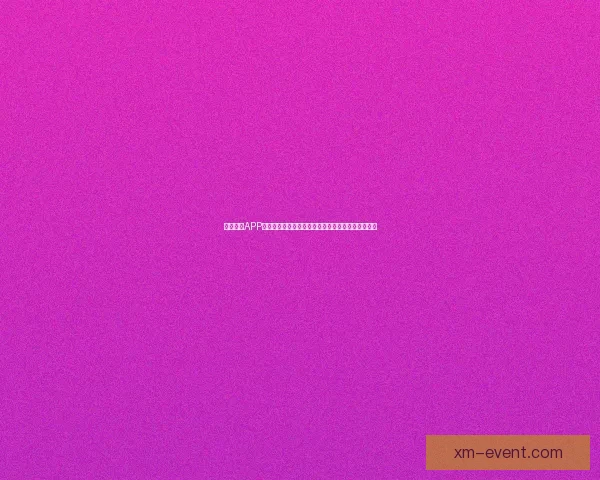 熊猫体育APP引领全民赛事互动新体验打造专业智能体育服务平台 熊猫体育APP引领全民赛事互动新体验打造专业智能体育服务平台