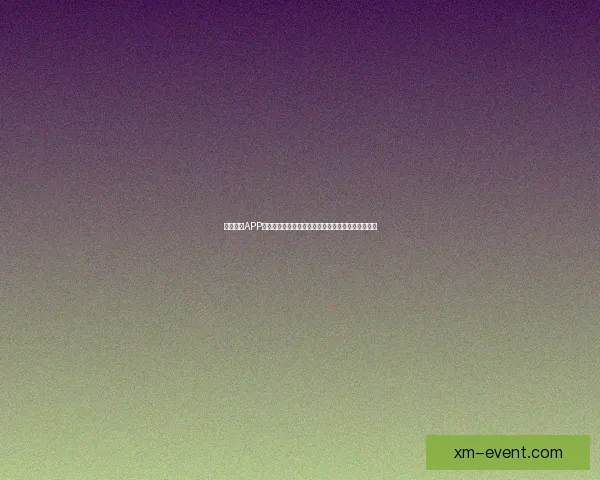 熊猫体育APP引领全民赛事互动新体验打造专业智能体育服务平台 熊猫体育APP引领全民赛事互动新体验打造专业智能体育服务平台