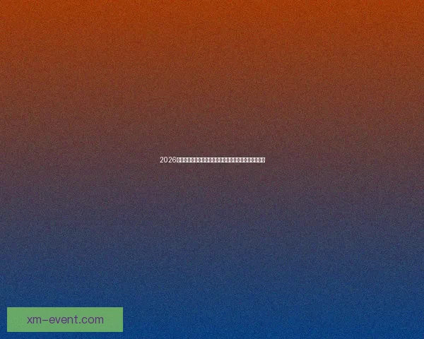 2026年世界杯赛程全解析：各大赛事时间安排与精彩对决一览