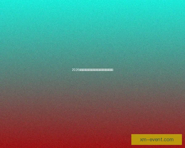 2026世界杯加拿大精彩纷呈揭幕全球足球盛宴盛大开幕